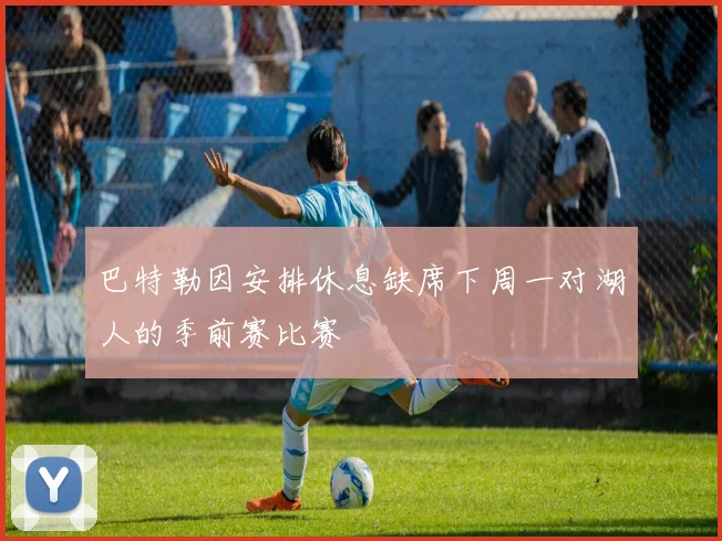 巴特勒因安排休息缺席下周一对湖人的季前赛比赛