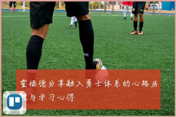 霍福德分享融入勇士体系的心路历程与学习心得