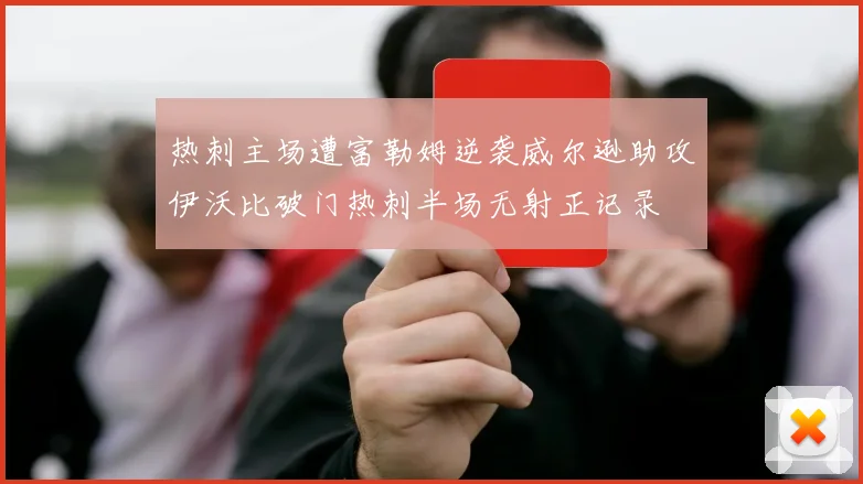 热刺主场遭富勒姆逆袭威尔逊助攻伊沃比破门热刺半场无射正记录