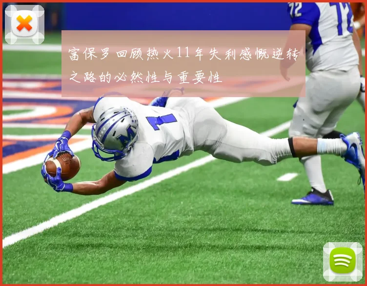 富保罗回顾热火11年失利感慨逆转之路的必然性与重要性