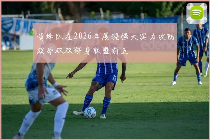 黄蜂队在2026年展现强大实力攻防效率双双跻身联盟前五